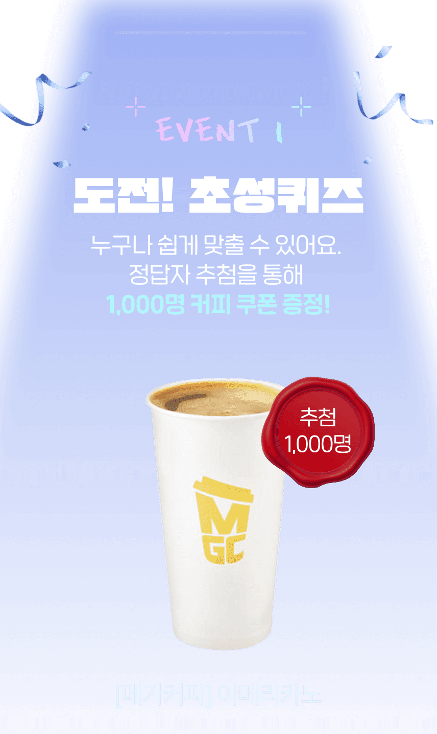 EVENT1 도전! 초성퀴즈 누구나 쉽게 맞출 수 있어요. 정답자 추첨을 통해 1,000명 커피 쿠폰 증정! [메가커피] 아이스 아메리카노