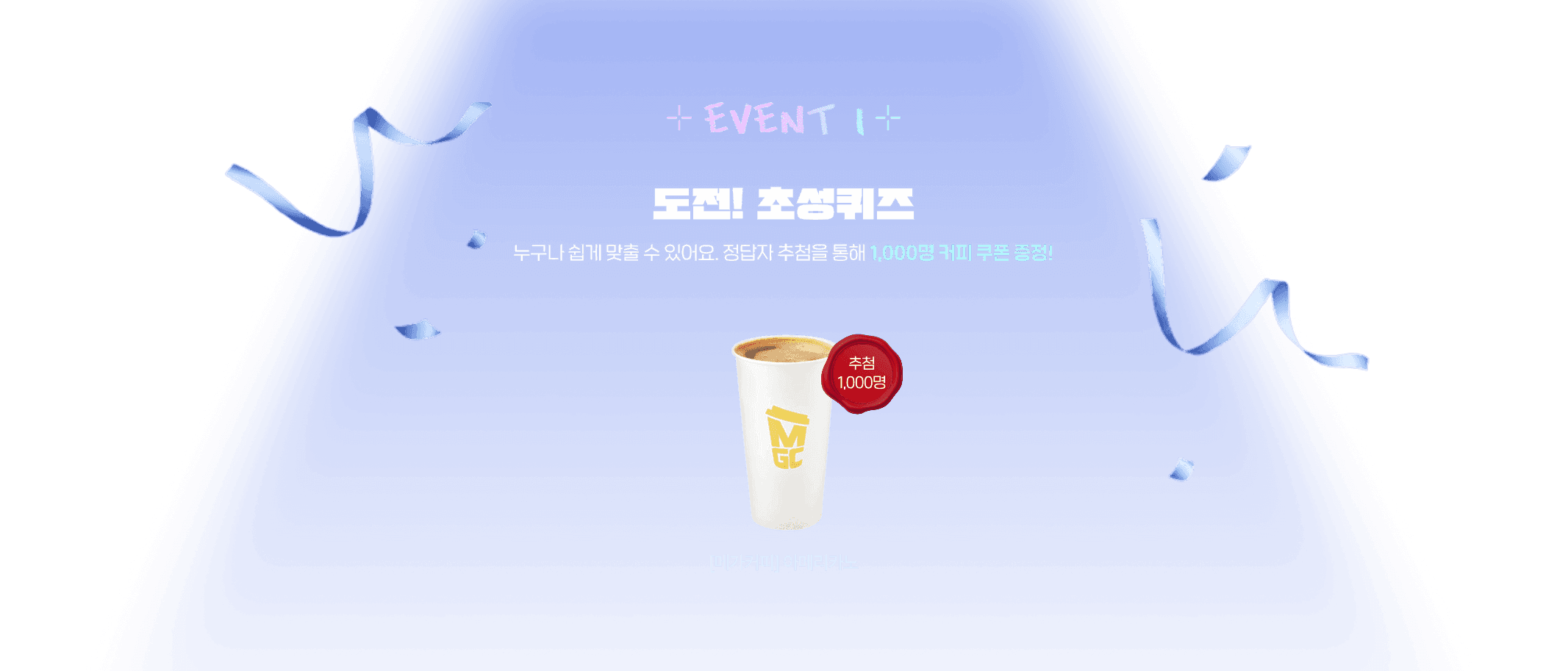 EVENT1 도전! 초성퀴즈 누구나 쉽게 맞출 수 있어요. 정답자 추첨을 통해 1,000명 커피 쿠폰 증정! [메가커피] 아이스 아메리카노