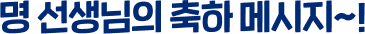 명의 선생님의 축하 메시지