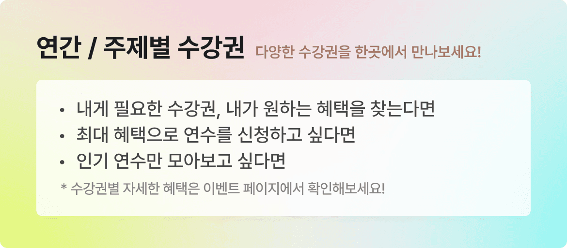 연간수강권