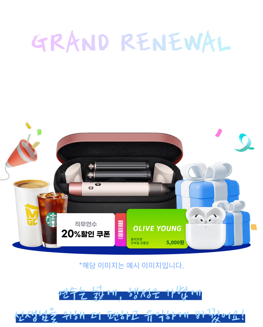 홈페이지 개편 이벤트