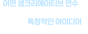 어떤 샘크리에이티브 연수를 만들고 싶으신가요? 선생님의 반짝이는 독창적인 아이디어를 기다립니다.