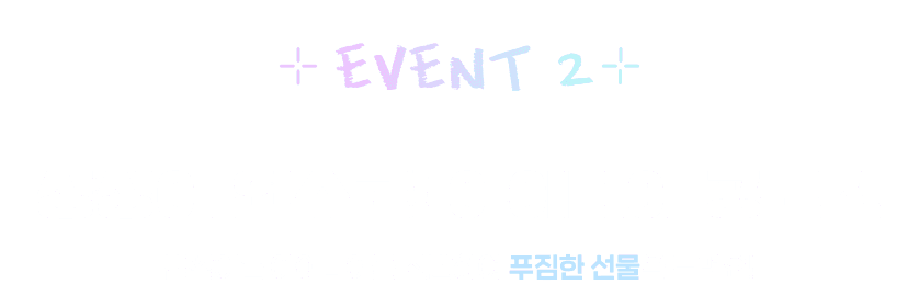 EVENT2 상상이 연수로! 아이디어 공모전 반짝이는 아이디어를 선발하여 푸짐한 선물을 드려요!