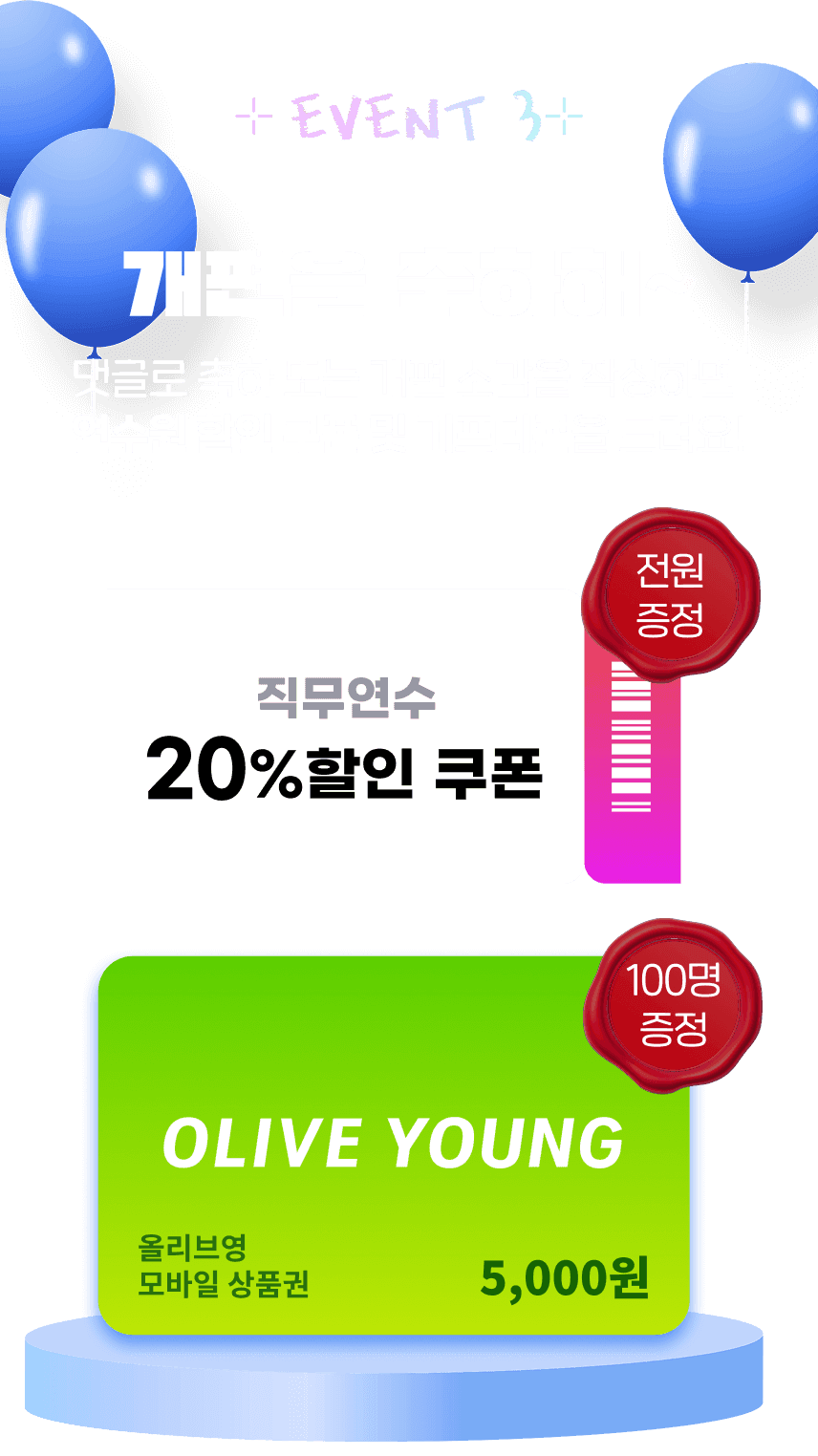 EVENT3 개편을 축하해~ 댓글로 축하 또는 개편 소감을 작성하면 연수원 할인 쿠폰 및 기프티콘을 드려요!