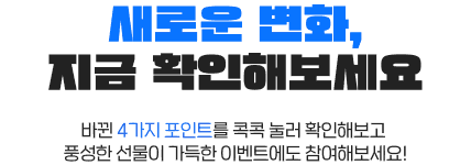 새로운 변화, 지금 확인해보세요