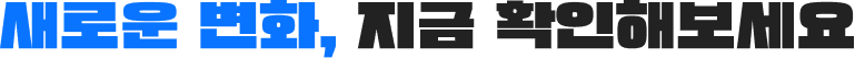새로운 변화, 지금 확인해보세요