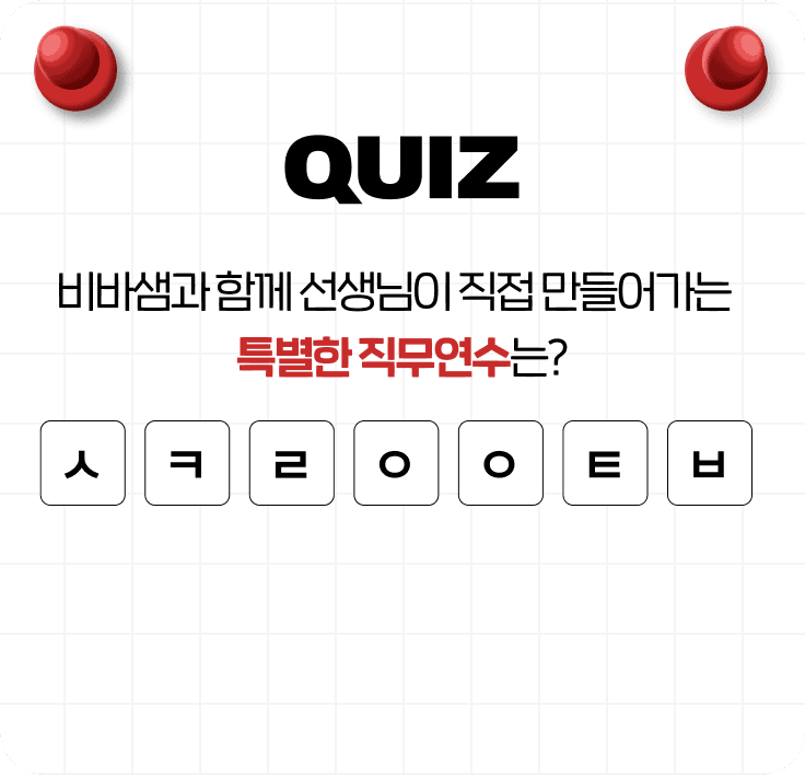 QUIZ 비바샘과 함께 선생님이 직접 만들어가는 특별한 직무연수는?
