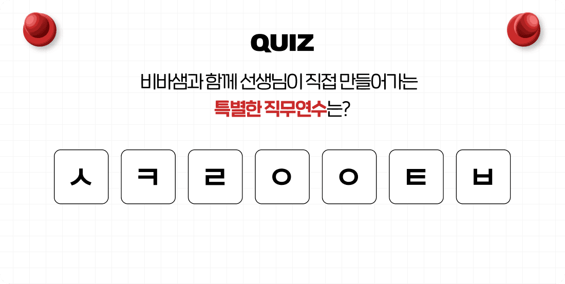QUIZ 비바샘과 함께 선생님이 직접 만들어가는 특별한 직무연수는?