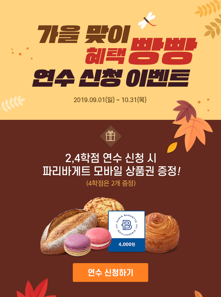 9월 새학기 혜택 빵빵 연수 신청 이벤트