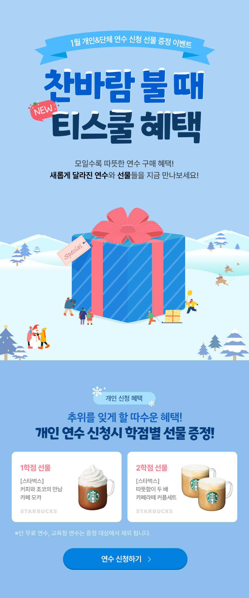 11~12월 개인&단체 연수 신청 선물 증정 이벤트
